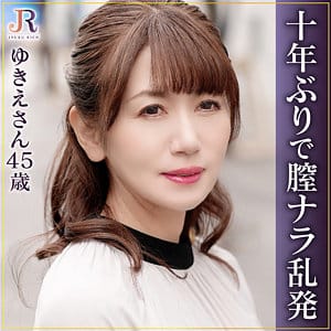 【素人熟女】dht1058|ゆきえさん(女優:麻樹由紀絵)の素人熟女作品まとめ