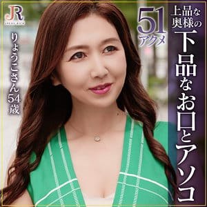 【素人熟女】伊織涼子 | りょうこさん | dht1098 | JYUKU RICH