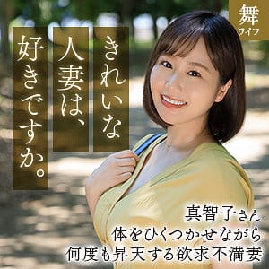 【素人熟女】北村海智 | 北村真智子 | mywife666 | 舞ワイフ