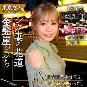 【素人熟女】稲荷ある | 稲村あみ | tkk064 | 東京恋人