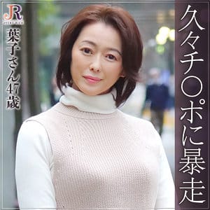 【素人熟女】栗野葉子 | ようこさん | dht263 | JYUKU RICH