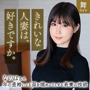 【素人熟女】水乃なのは | 斉藤なのは | mywife670 | 舞ワイフ